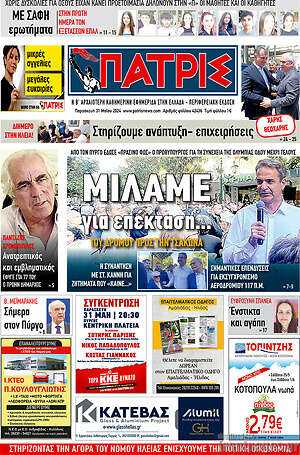Πρωτοσέλιδο Πατρίς