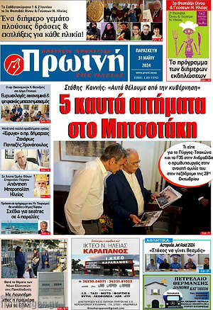 Πρωτοσέλιδο Πρωινή Ηλείας