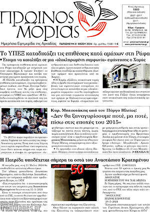 Πρωτοσέλιδο Πρωινός Μοριάς