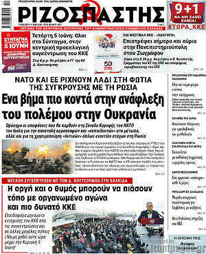 Ριζοσπάστης: Ένα βήμα πιο κοντά στην ανάφλεξη του πολέμου στην Ουκρανία