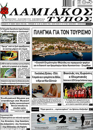 Πρωτοσέλιδο Λαμιακός Τύπος