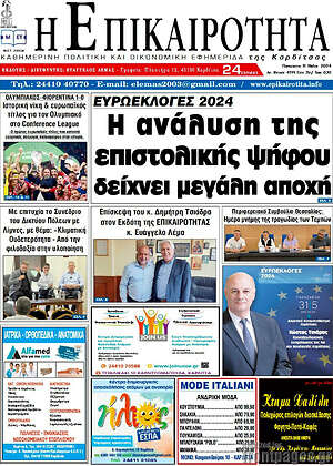 Πρωτοσέλιδο Η Επικαιρότητα