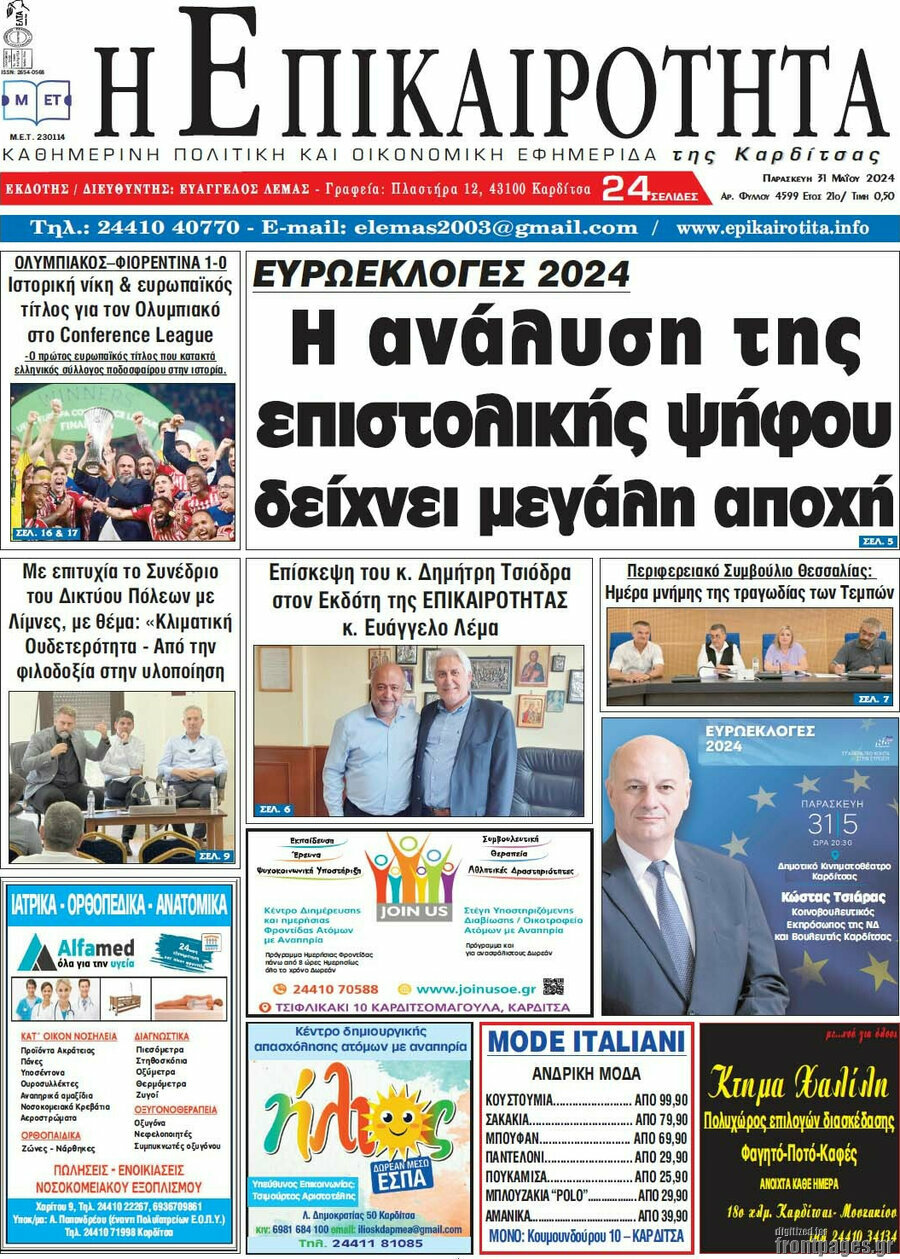 Η Επικαιρότητα
