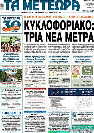 Πρωτοσέλιδο Τα Μετέωρα