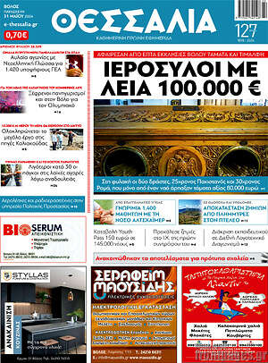 Πρωτοσέλιδο Θεσσαλία