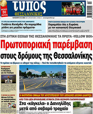 Πρωτοσέλιδο εφημερίδας Τύπος Θεσσαλονίκης - protoselida