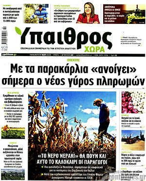Πρωτοσέλιδο Ύπαιθρος