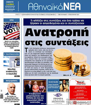 Πρωτοσέλιδο Αθηναϊκά Νέα
