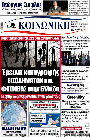 Πρωτοσέλιδο Κοινωνική