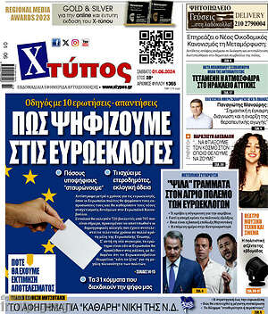 Πρωτοσέλιδο Χτύπος