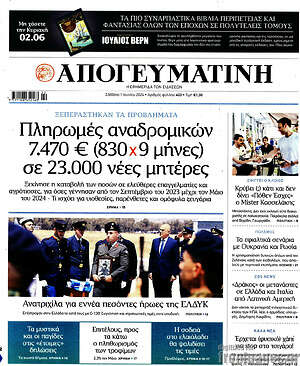 Απογευματινή: Πληρωμές αναδρομικών 7.470 € (830 x 9 μήνες) σε 23.000 νέες μητέρες