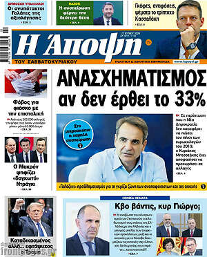 Πρωτοσέλιδο εφημερίδας Άποψη - protoselida