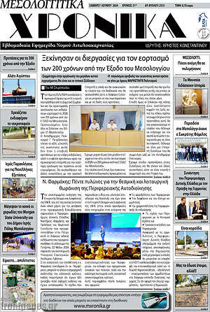 Πρωτοσέλιδο Μεσολογγίτικα Χρονικά