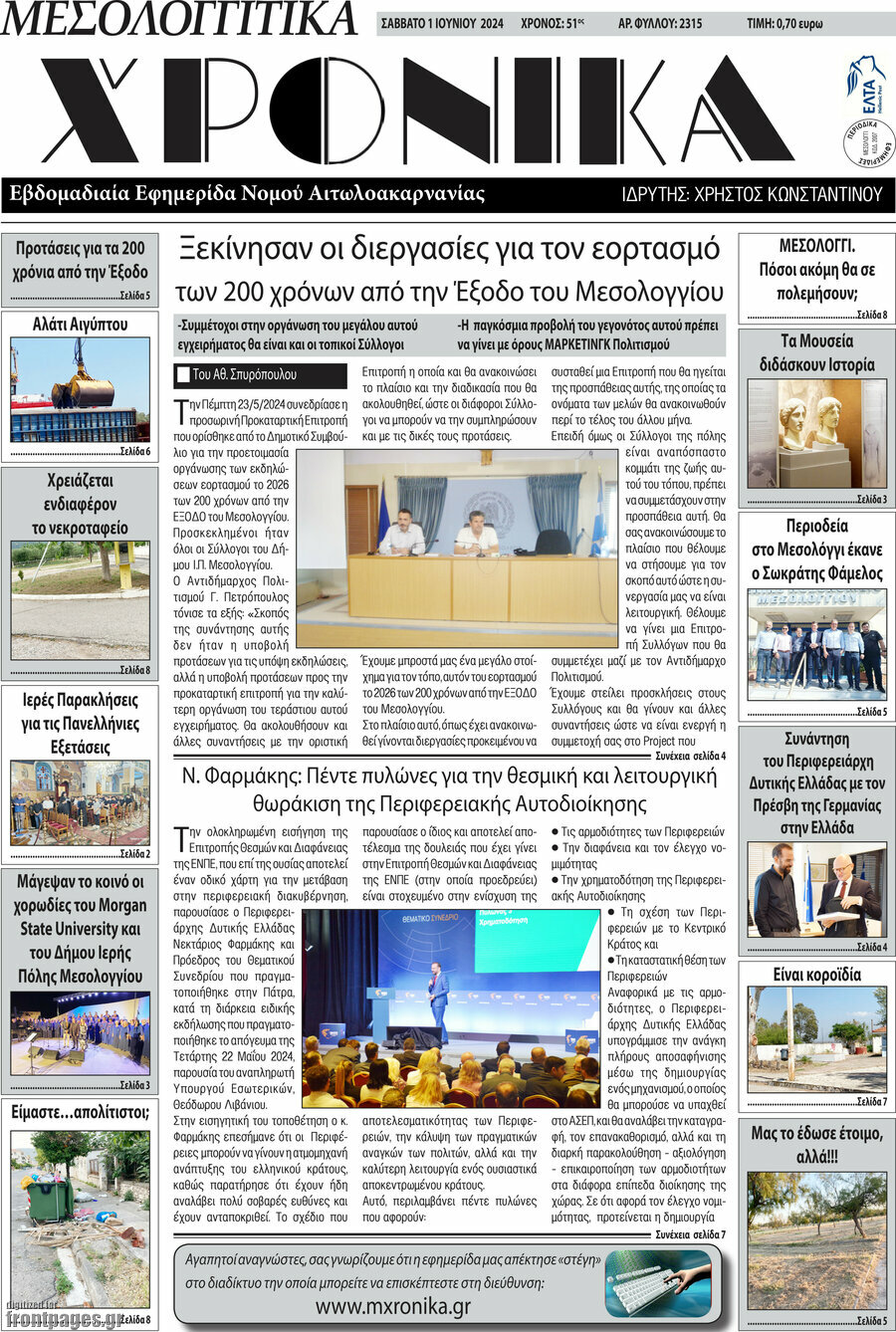 Μεσολογγίτικα Χρονικά