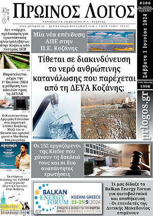 Πρωτοσέλιδο Πρωινός Λόγος