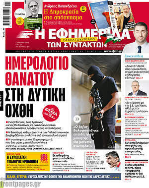 Η εφημερίδα των συντακτών: Ημερολόγιο θανάτου στη Δυτική Όχθη