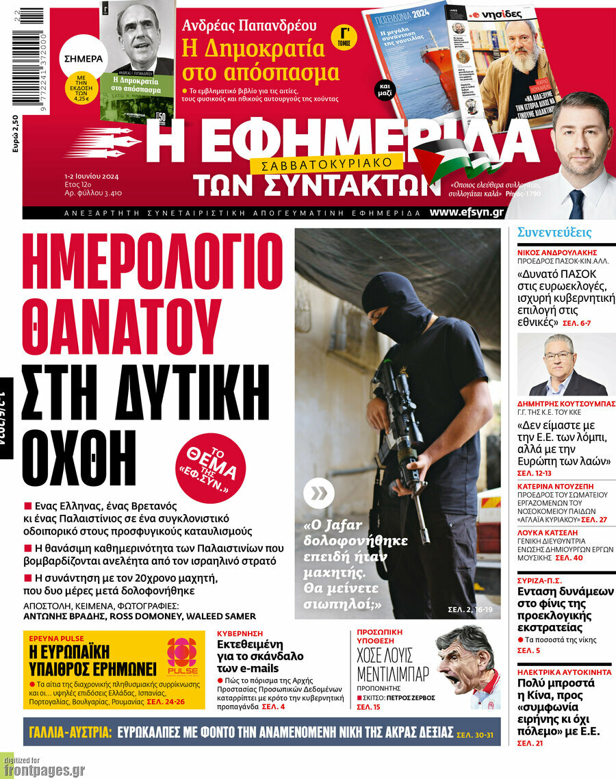 Η εφημερίδα των συντακτών