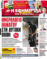 /Η εφημερίδα των συντακτών