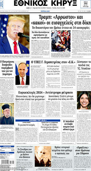 Πρωτοσέλιδο Εθνικός Κήρυξ