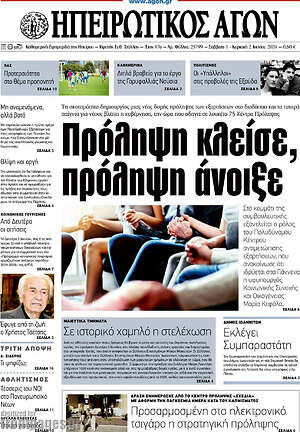 Πρωτοσέλιδο Ηπειρωτικός Αγών