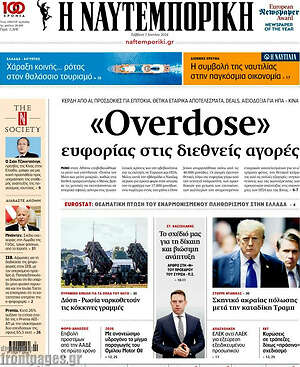 Η Ναυτεμπορική: «Overdose» ευφορίας στις διεθνείς αγορές