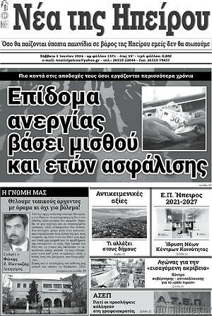 Πρωτοσέλιδο Νέα της Ηπείρου