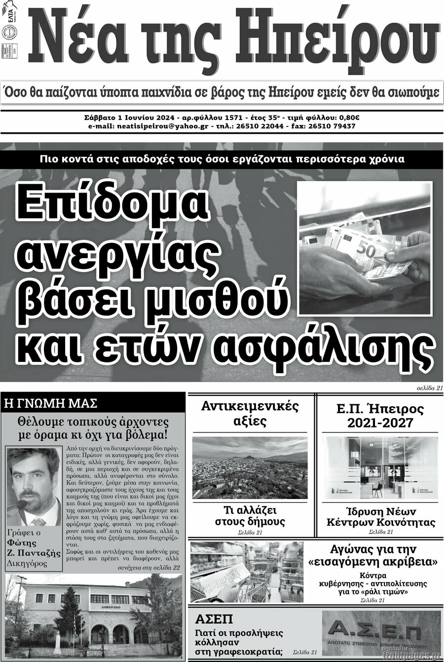 Νέα της Ηπείρου