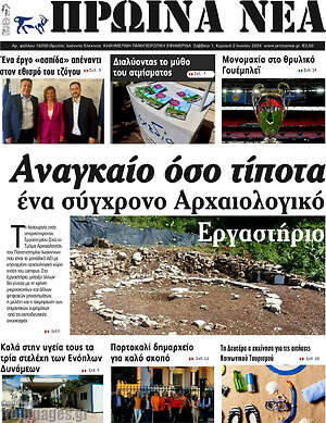 Πρωτοσέλιδο Πρωινά νέα