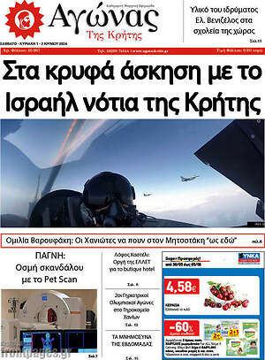 Πρωτοσέλιδο Αγώνας της Κρήτης