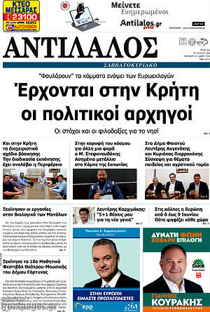 Πρωτοσέλιδο Αντίλαλος Μεσαράς