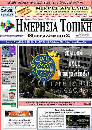 Πρωτοσέλιδο Ημερήσια Τοπική