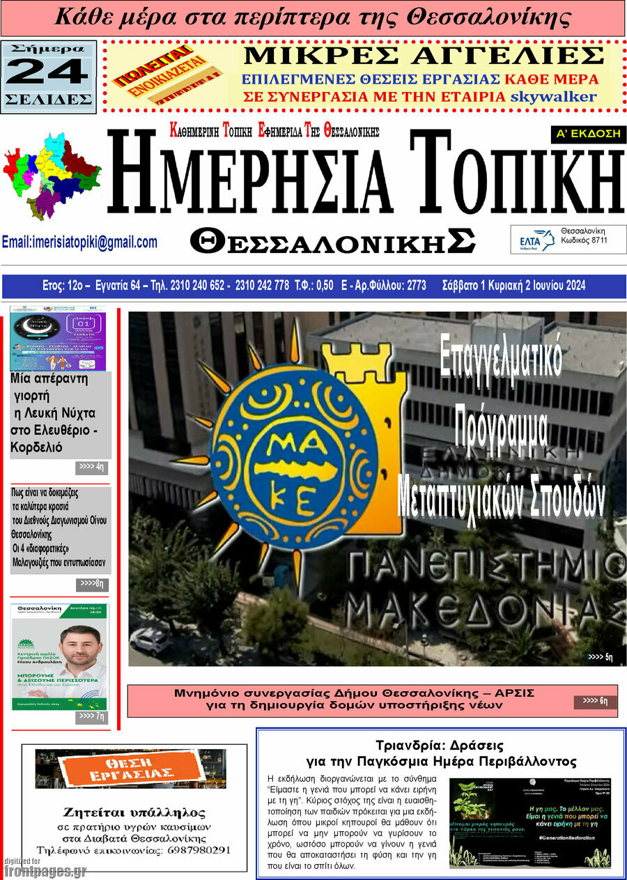 Ημερήσια Τοπική