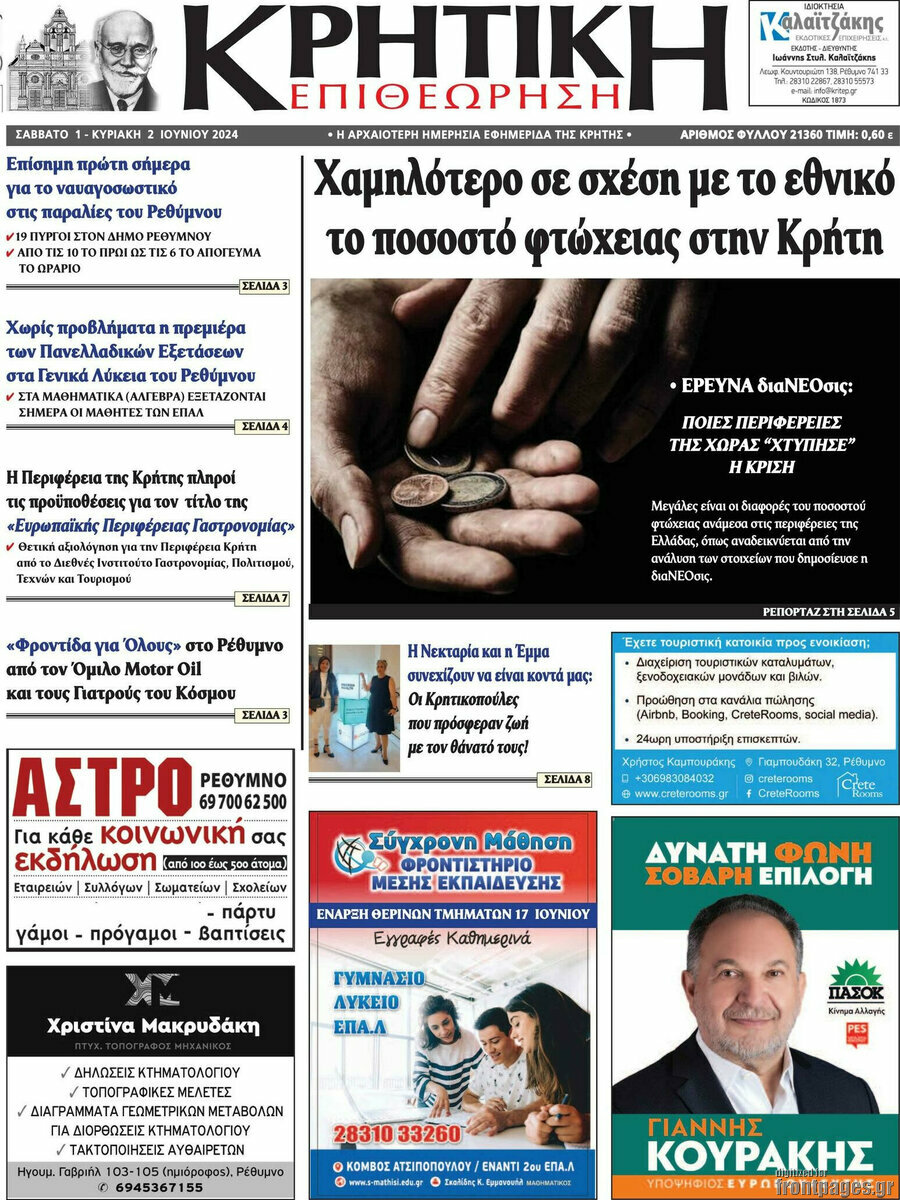 Κρητική Επιθεώρηση