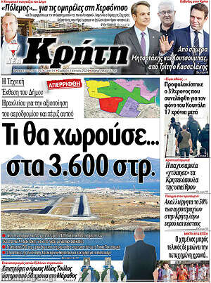 Πρωτοσέλιδο Νέα Κρήτη