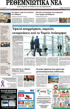 Πρωτοσέλιδο Ρεθεμνιώτικα Νέα