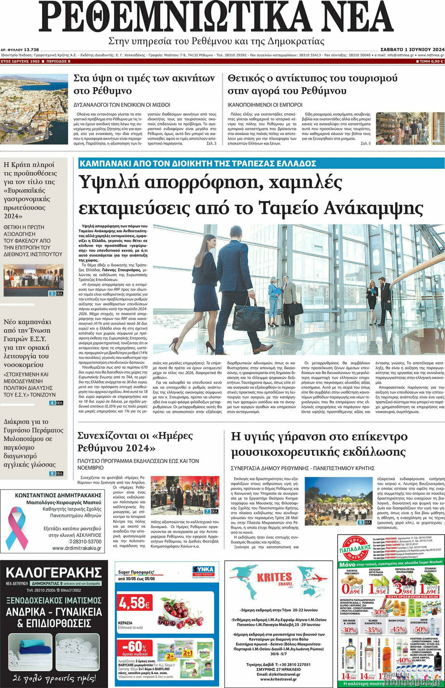 Ρεθεμνιώτικα Νέα