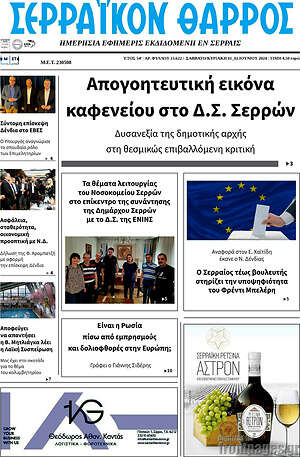 Πρωτοσέλιδο Σερραϊκόν Θάρρος