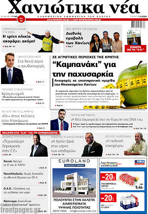 Πρωτοσέλιδο Χανιώτικα Νέα
