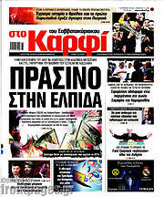 /στο Καρφί