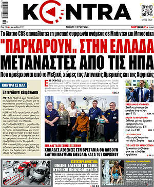 Kontra News: "Παρκάρουν" στην Ελλάδα μετανάστες από τις ΗΠΑ
