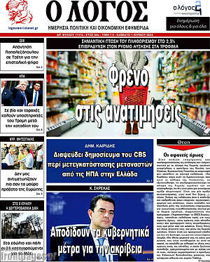 Πρωτοσέλιδο εφημερίδας Ο Λόγος - protoselida