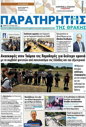 Πρωτοσέλιδο Παρατηρητής