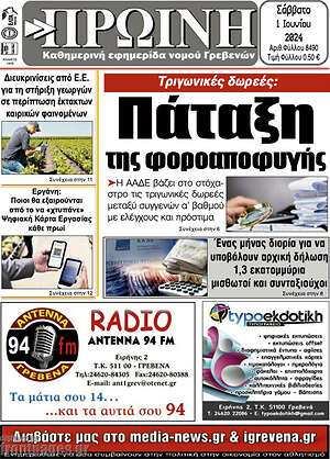 Πρωτοσέλιδο Πρωινή Γρεβενών