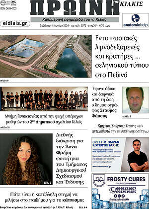 Πρωτοσέλιδο Πρωινή του Κιλκίς