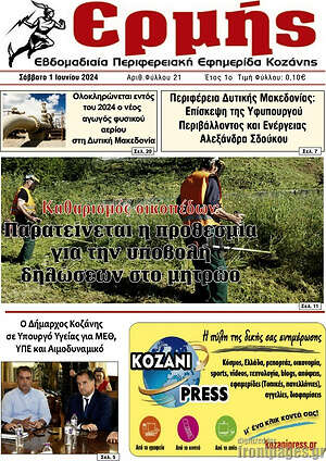 Πρωτοσέλιδο Πρωινή Κοζάνης