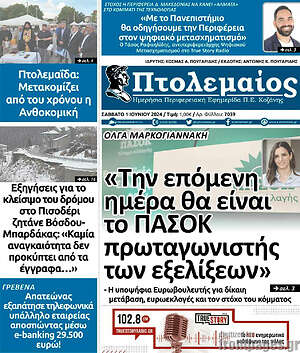 Πρωτοσέλιδο Πτολεμαίος