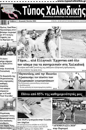 Πρωτοσέλιδο Τύπος Χαλκιδικής