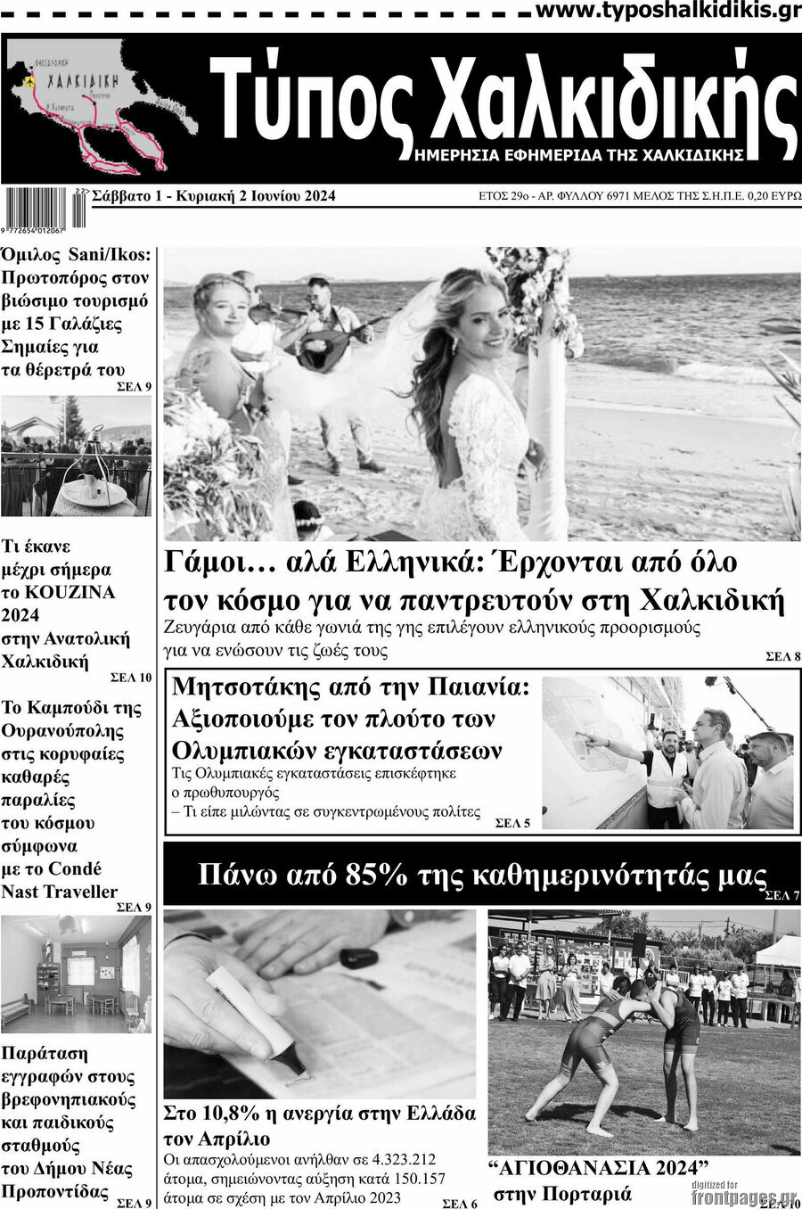 Τύπος Χαλκιδικής