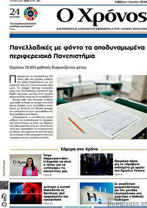 Πρωτοσέλιδο Χρόνος