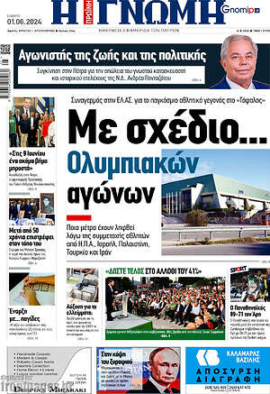 Πρωτοσέλιδο Η Γνώμη